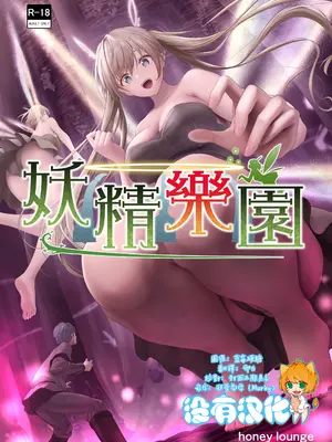 [honey lounge (はちみつ)] 妖精樂園  [沒有漢化]
