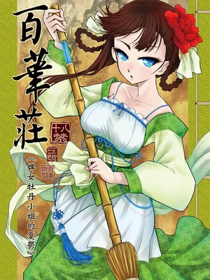 [三色坊 (黑青郎君)] 百華荘1 《侍女牡丹の憂鬱》 [中国翻訳] [無修正] [DL版]