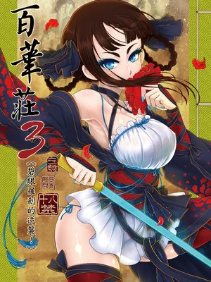 [三色坊 (黑青郎君)] 百華荘3 《碧眼羅刹の逆襲》 [中国翻訳] [無修正] [DL版]