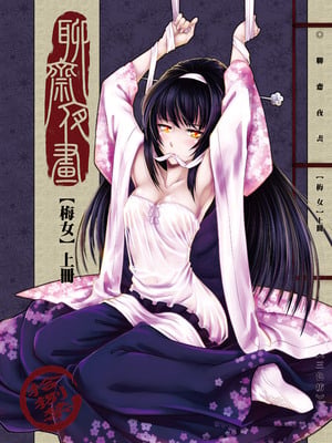 [三色坊 (黑青郎君)] 聊齋夜畫 梅女 [中国翻訳] [無修正] [DL版]