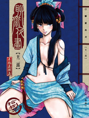 [三色坊 (黑青郎君)] 聊齋夜畫 王二喜 [中国翻訳] [無修正] [DL版]