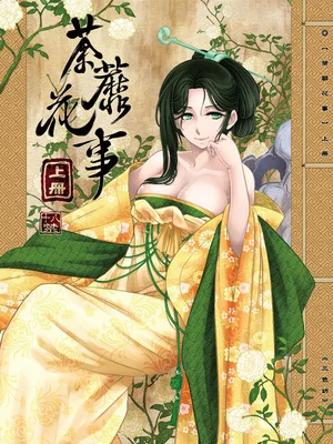 [三色坊 (黑青郎君)] 荼蘼花事 [中国翻訳] [無修正] [DL版]