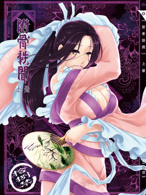 [三色坊 (黑青郎君)] 附骨軼聞 [中国翻訳] [無修正] [DL版]