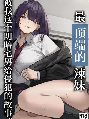 [ちるる] 一軍ギャルを陰キャオタクの僕が犯？？話。｜最顶端的辣妹被我这个阴暗宅男给侵犯的故事。[白杨汉化组]