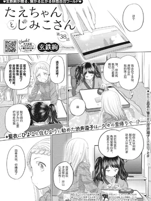 [玄鉄絢] たえちゃんとじみこさん (第38~39话、第41~49话) [DL版] [简体汉语] [Script7810]