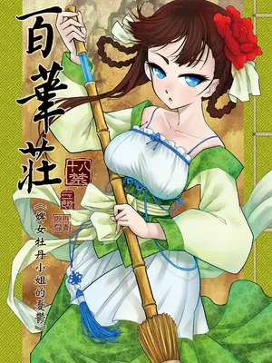 [三色坊 (黑青郎君)] 百華荘1 -15 [中国翻訳] [無修正] [DL版]