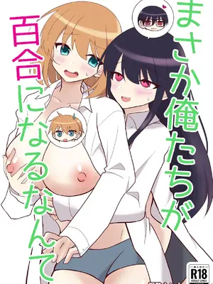 [泥酔ネンネ] 俺たちが百合になるなんて [中国翻訳]
