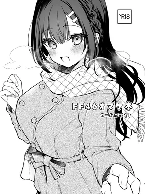 [真白しらこ] FF46omake 的數位版本 [Chinese]