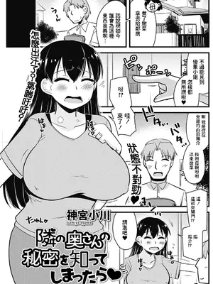 [神宮小川] 隣の奥さんの秘密を知ってしまったら♥ [中国翻訳] [DL版]
