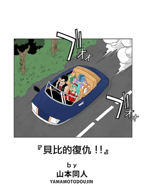 [个人混合翻译] [山本同人] ベビーの復讐!!