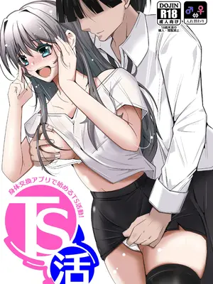[いわした] TS活 身体交換アプリで始めるTS活動！