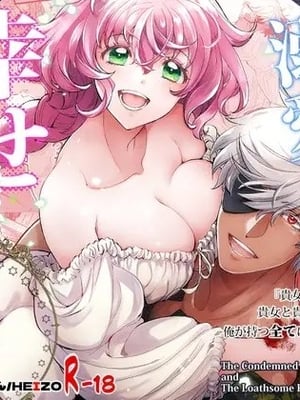 [床子屋 (鬼頭えん)] 死刑宣告された賢女が嫌われ王子に溺愛されて、幸せになるまでの物語・後編 [DL版]