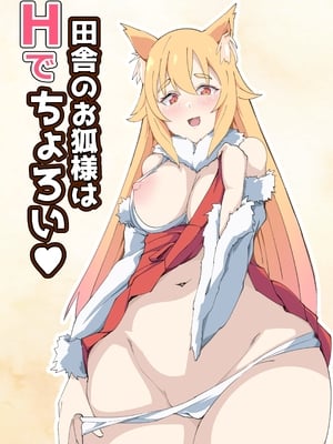 [やさかSoft (くるす)] 田舎のお狐様はHでちょろい