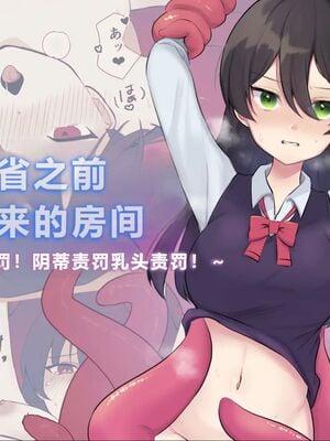 [Uサイズ (うみまん)] 反省するまで出られない部屋～触手でお仕置き!クリ責め乳首責め!～  [中国翻訳]