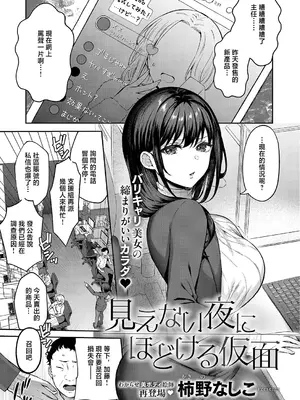 [柿野なしこ] 見えない夜にはとける仮面 (コミック エグゼ 71) [中国翻訳] [DL版]