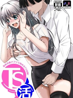 [いわした] TS活 身体交換アプリで始めるTS活動！ [中譯]