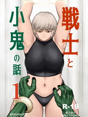 [ahoutoriO2] 戦士と小鬼の話1