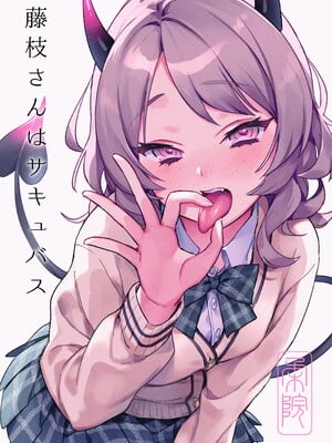 [やらか院 (やらかい)] 藤枝さんはサキュバス