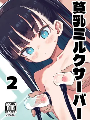 [パンツ儚い (こたまちも)] 貧乳ミルクサーバー2 [DL版]