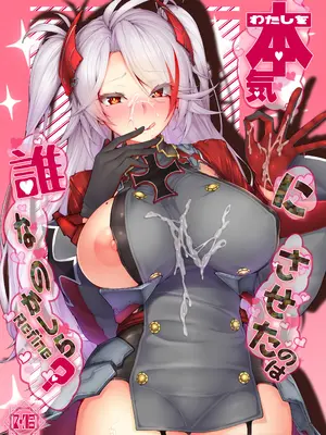 [ゲルマニウムデトロイト (みそたぬきインカ帝国)] わたしを本気にさせたのは誰なのかしら？ (アズールレーン) [DL版]