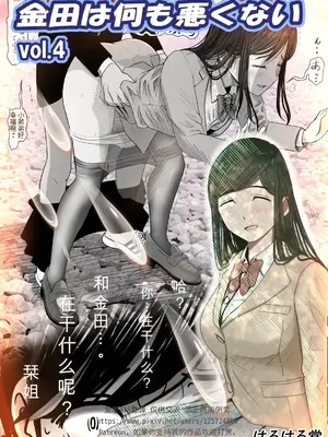[はるはる堂] 金田は何も悪くないVol.4 [中文翻译]