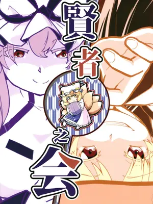 [ベルの巣 (ベル助)] 賢者の会 (東方Project)｜贤者之会 [DL版] [白杨汉化组]