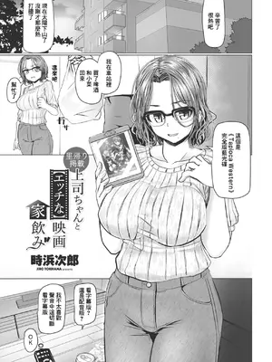 [時浜次郎] 上司ちゃんと[エッチな]映画家飲み [中國翻訳]