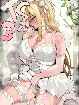 [牙を剥く] [TS]TSぶ！3～完堕ち編～[女体化] [中国翻訳]