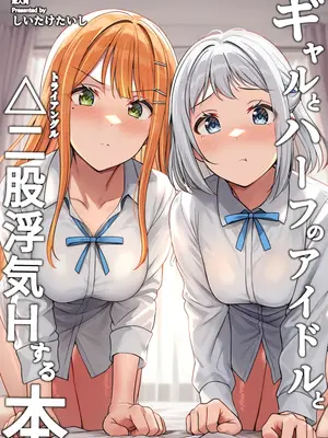 [しいたけ工房 (しいたけたいし)] ギャルとハーフのアイドルと△(トライアングル)二股浮気Hする本 (学園アイドルマスター) [DL版]