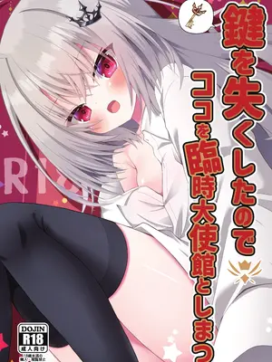 [ねこ大福 (ねこのしろ)] 鍵を失くしたのでココを臨時大使館としまつ (すぺしゃりて) [DL版]