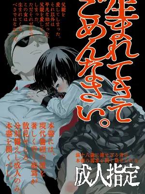 [倫理がない (ユミキチ)] 生まれてきてごめんなさい。 [DL版]