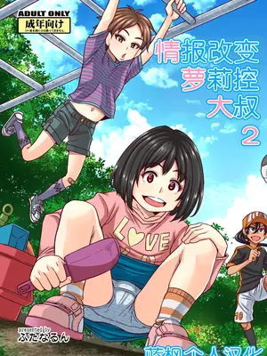[ふたなるん (紅ゆーじ)] 情報改変ロリコンおじさん2 [蓝枫个人翻译] [DL版]