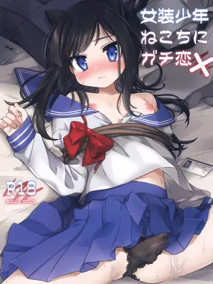 (C99) [PORYGON137 (左ポリ5ン)] 女装少年ねこちにガチ恋×
