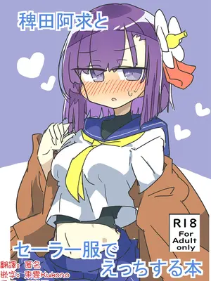 [まつきつね庵 (まつきつね)] 稗田阿求とセーラー服でえっちする本(東方Project) [明稿昨拖漢化組] [DL版]