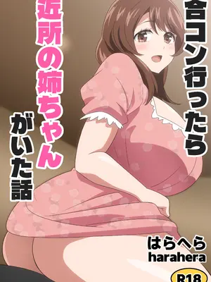 [はらへら] 合コン行ったら近所の姉ちゃんがいた話