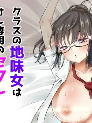 [くろっきん] クラスの地味女はオレ専用のセフレ [DL版]