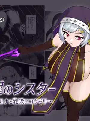 [まかいのうみ (まかいのしゃち)] 九曜のシスター 〜シスタールナと乳吸いコウモリ〜 [DL版]