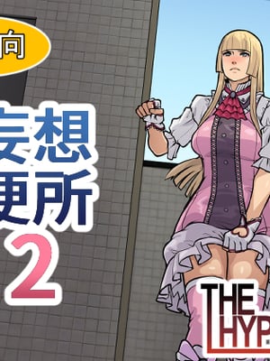 [THE HYPERMAN] 妄想便所2