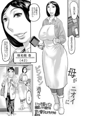 [平成茶々丸堂 (N.O-茶々丸)] 母がニオイにビンカン過ぎて 増量版 [DL版]