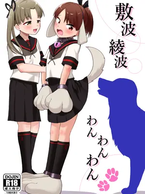 [お解りいただけただろうか (海山そぜ)] 敷波綾波わんわんわん (艦隊これくしょん -艦これ-) [中国翻訳] [DL版]