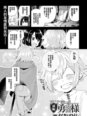 [よくないひとし] さよなら勇者様｜再见了，勇者大人 [中国翻訳]