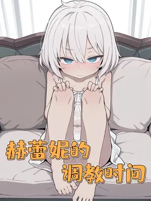 [君の核弹] 赫蕾妮的调教时间 [Chinese]