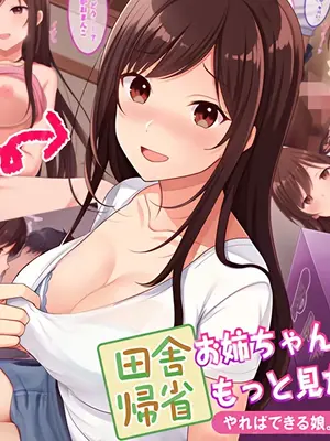 [やればできる娘。] 田舎帰省 お姉ちゃんの身体もっと見たい？｜回乡探亲，想不想多看看姐姐的身体呀？[傅易个人汉化]