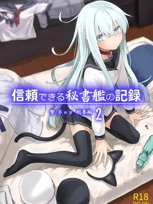 [infinity line (三郷なな)] 信頼できる秘書艦の記録 響・Bep 総集編2 (艦隊これくしょん -艦これ-) [DL版]