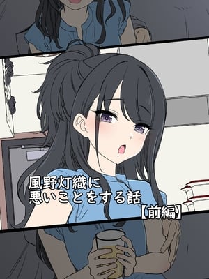 [毒猫ノイル] 風野灯織（前編）(アイドルマスターシャイニーカラーズ)