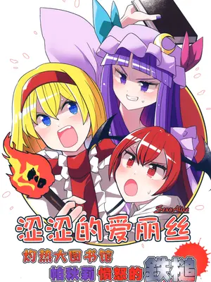 (例大祭23) [皆縁希縁 (赤橙セイ)] セクスアリス 灼熱大図書館パチュリー怒りの鉄槌 (東方Project)｜涩涩的爱丽丝 灼热大图书馆 帕秋莉愤怒的铁槌 [白杨汉化组]