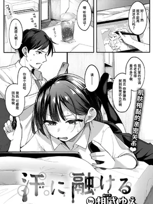 [相武ゆえ] 汗に融ける (COMIC 快楽天ビースト 2026年8月号) [迟远个人汉化] [DL版]
