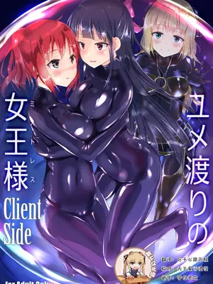 [チーズ酵母 (なか)] ユメ渡りの女王様 Client Side [中国翻訳] [DL版]