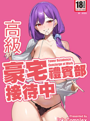 [Ink Complex (智弘カイ)] タワーレジデンス 接遇課対応中｜高級豪宅禮賓部接待中 [中国翻訳] [DL版]
