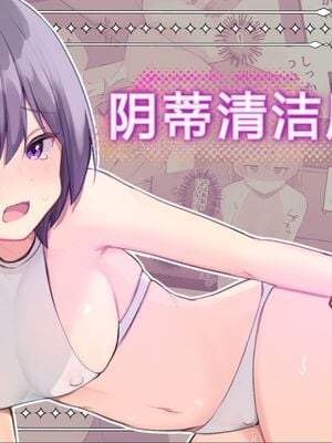 [Uサイズ (うみまん)] クリトリスのおそうじ屋さん 2 [中国翻訳]